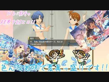 【実況】アイマス(デレステ★ミリシタ)～色んな意味で夏真っ盛りです!!～