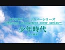 【からくり時計の音色で】　「少年時代」 (井上陽水)　DWS音源アレンジカバー　DWS sound arrangement cover　【DWS音源】