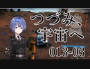 【CeVIO実況】つづみさん-013、宇宙へその3【No Man's Sky】