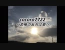 cocoro7722恐怖の反対は愛