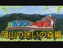 ポツンと一軒か二軒家　岡山の迷いの森編