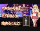 （ボイスロイド）弦巻マキがボイロBAR始めるってよ　３杯目!!