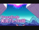 広大な世界を冒険しよう！　CrossCode実況プレイpart93