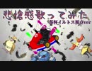 悲愴感歌ってみた_茶杯イルトス視点ver.
