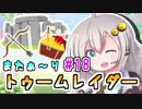 【紲星あかり】恐怖の邪馬台国ツアー「トゥームレイダー」またぁ～り実況プレイ part18