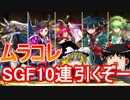 【パズドラ】ムラコレスーパーゴッドフェス！　10連イクゾー