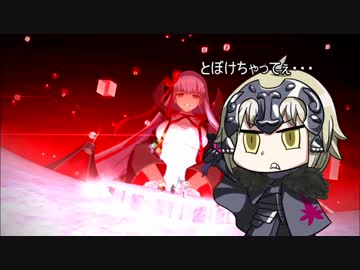 無課金FGO部　ラスボスがBBでいらっしゃる、クリって差し上げろ