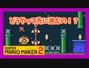 【スーパーマリオメーカー2】敵に飛び乗って進む忍者的ステージが鬼畜！？【実況】