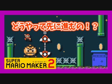 【スーパーマリオメーカー2】敵に飛び乗って進む忍者的ステージが鬼畜！？【実況】