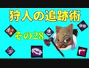 【Dead by Daylight】狩人の追跡術　その２８【ゆっくり実況】