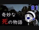 【実況プレイ】奇妙な死の物語　PART1【フィンチ家の奇妙な屋敷でおきたこと】