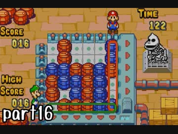 マリオ＆ルイージRPG実況 part16【ノンケ冒険記☆HP１最低レベルの緑と共に多重縛り】