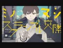 【ニコ動でキモ声嫌われた男が「スクランブル交際」歌ってみた】 スクランブル交際　歌ってみた うたってみた ミノマシ（低音 高音）