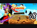 【Shantae Half-Genie Hero】シャンティシリーズ、プレイしていきたい（トロフィー100%）part8【実況】