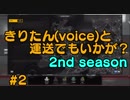 【ETS2】きりたん(voice)と運送でもいかが？ 2nd season #2【VOICEROID実況プレイ】