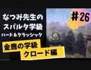 【実況】なつみ先生のFE風花｜クロード編（その２６）ハード・クラシック｜ファイアーエムブレム風花雪月