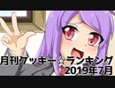 月刊クッキー☆ランキング2019年7月号