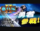 【スマブラSP：DLC実況】参戦した勇者は「技量で殴るDV男」 番外編2