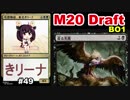 【MTGA】弓恐怖症、東北きリーナ49【M20 ドラフト】