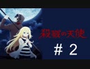 殺戮の天使＃２