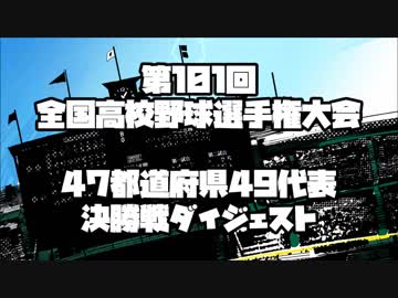 [甲子園] 第101回全国高校野球選手権大会 地方大会決勝戦ダイジェスト
