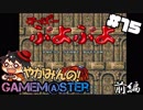 やがみんのGameM@ster #15【す～ぱ～ぷよぷよ/前編】