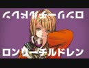 ロンリーチルドレン歌ってみた [flathead]