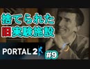 【ポータル2/2人実況】空間を繋げるアクションパズル #9