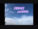 天空の愛22722super