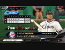 #10(4/9 第１０戦) 負けた試合を自分の腕で勝利へ導け！プロ野球速報プレイ