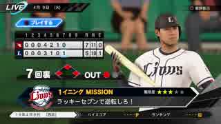 #10(4/9 第１０戦) 負けた試合を自分の腕で勝利へ導け！プロ野球速報プレイ