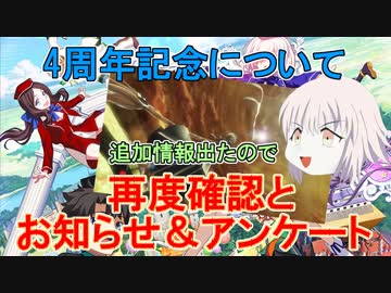 【FGO】4周年追加情報と何だこれは…？(お知らせもあります)【ゆっくり実況】