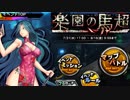 【実況】対魔忍始めてみましたPart89【楽園の馬超：プロローグ】【対魔忍RPG】