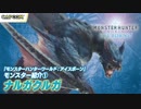 【MHW:I】モンスター紹介① ナルガクルガ編『モンスターハンターワールドアイスボーン』