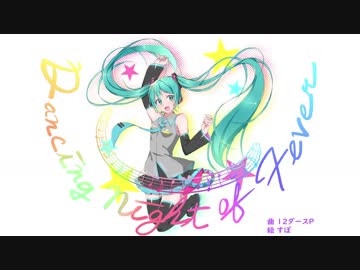 ダンシングナイトオブフィーバー / 初音ミク - 12ダースP(12dozeP)