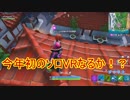 【フォートナイト】シーズン９ タクのソロ 今年初のVRなるか？ ＃４３