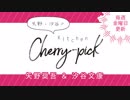 矢野・汐谷のKitchen Cherry-pick 第35回