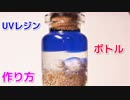 【100均の材料だけで作れる】貝殻と砂で 夏のレジンボトルの作り方！