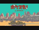 ポケモン赤緑 カバーアルバム「ポケスカ！by 椎野珈琲」Pokémon covers album  "POKESKA ! "  by Shiino Coffee demo