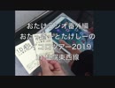 おたけラジオ番外編〜サイコロツアー2019in札幌・東西線〜Part1