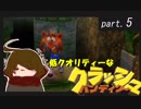 低クオリティな【クラッシュ・バンディクー】 part 5