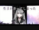 【歌ってみた】生まれきってしまった 【ほれーざい】
