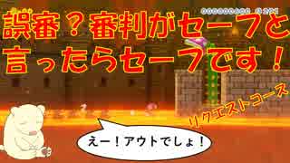 【マリオメーカー２女子大生実況】疑惑の判定の連続！！