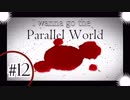 ゲーム下手な男のI wanna go the Parallel World 実況プレイ　鬼畜12