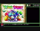 ヨッシーストーリー北米版 Any%RTA 11:12