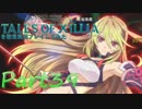 テイルズオブエクシリアを初見実況プレイしてみた【Part39】
