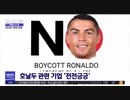 NO JAPANに続き今度はNO RONALDO ロナウド不買運動？w