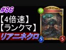 【シャドバ】リアニメイトネクロでランクマ！#86【4倍速】【シャドウバース/Shadowverse】