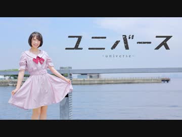 【まりな】ユニバース　踊ってみた