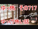 【ゆっ怖】ゆっくり怖い話・その717【怪談】